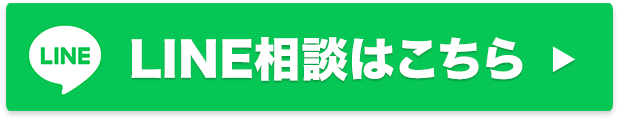 LINE相談はこちら
