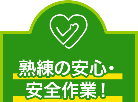 熟練の安心・安全作業!
