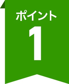 ポイント1