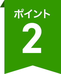 ポイント2