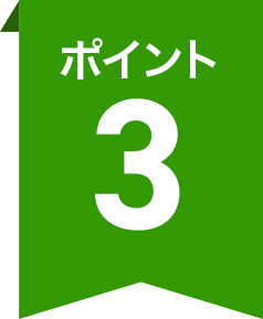 ポイント3