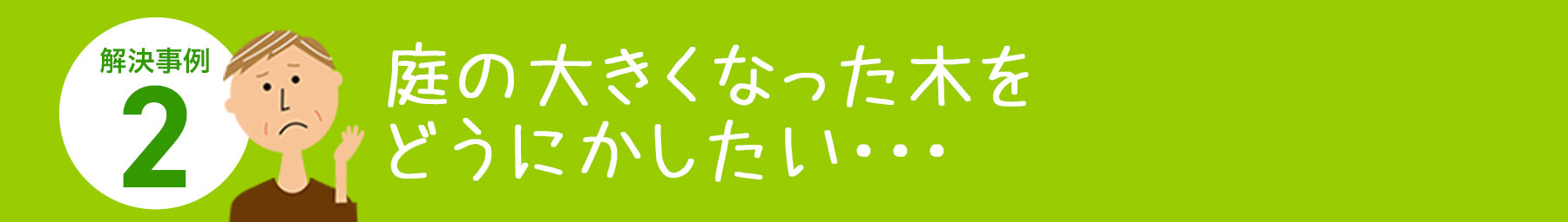 庭の大きくなった木をどうにかしたい。