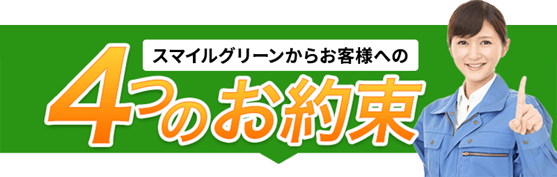 スマイルグリーンからお客様への4つのお約束